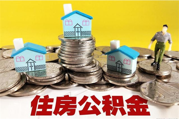 莆田离职了公积金什么时候能取（离职后住房公积金啥时候能取出来）