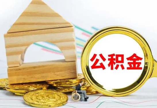 莆田离职了公积金什么时候能取（离职后住房公积金啥时候能取出来）